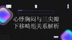 健康指南心悸胸闷与三尖瓣下移畸形有关了解二者之间的关系