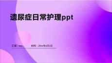 遗尿症日常护理ppt