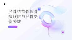 健康指南了解胫骨结节骨软骨病预防胫骨受伤的关键