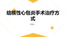 健康指南结核性心包炎的手术治疗方式详解你了解吗
