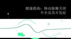 健康指南肺动脉瓣关闭不全小心肺动脉瓣关闭不全可能引发的并发症