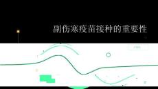 健康指南副伤寒了解副伤寒疫苗接种的重要性
