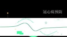 健康指南冠心病如何预防冠心病的发生