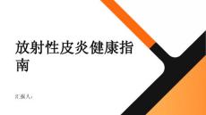 健康指南什么是放射性皮炎