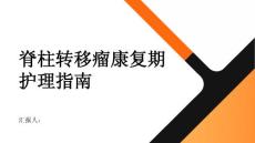 健康指南脊柱转移瘤的康复期护理医生给出建议