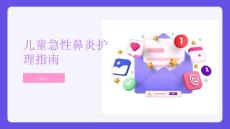 健康指南儿童急性鼻炎的护理指南