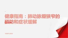 健康指南肺动脉瓣狭窄如何预防和缓解症状