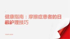 健康指南摩擦症患者的日常护理技巧分享