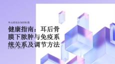 健康指南耳后骨膜下脓肿与免疫系统关系与调节方法