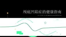 健康指南颅底凹陷症早期诊断有效治疗