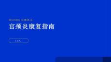健康指南宫颈炎如何提高宫颈炎的康复效果