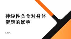 健康指南神经性贪食对身体健康的影响有多大