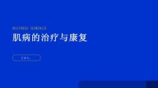 健康指南肌病肌病能否完全治愈