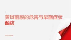 健康指南黄斑前膜的危害与早期症状如何预防