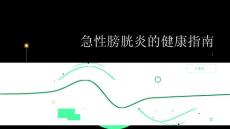 健康指南急性膀胱炎急性膀胱炎是什么