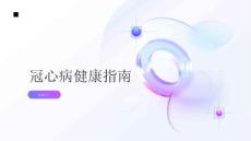 健康指南冠心病什么是冠心病