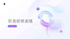 健康指南肝炎肝炎的症状表现有哪些