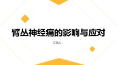 健康指南别小看了它臂丛神经痛可能影响你的日常生活