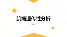 健康指南肌病肌病是否会遗传