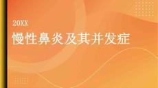 健康指南慢性鼻炎慢性鼻炎的并发症有哪些
