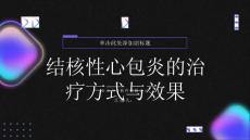 健康指南结核性心包炎的治疗方式及其效果你知道吗