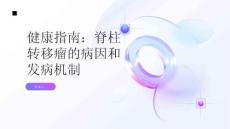 健康指南脊柱转移瘤的病因和发病机制