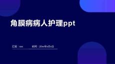 角膜病病人护理ppt