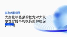 大剂量甲基强的松龙对大鼠急性脊髓半切损伤的神经保护作用