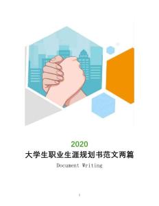 大學生職業生涯規劃書范文兩篇