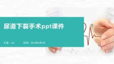 尿道下裂手术ppt课件
