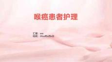 喉癌患者护理