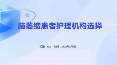 脑萎缩患者护理机构选择