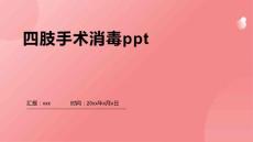 四肢手术消毒ppt