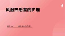 风湿热患者的护理