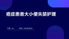 癌症患者大小便失禁护理