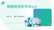 胸腰椎骨折手术ppt