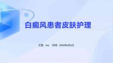 白癜风患者皮肤护理