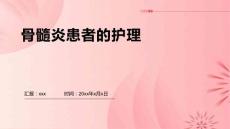 骨髓炎患者的护理