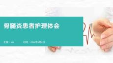 骨髓炎患者护理体会