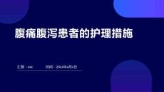 腹痛腹泻患者的护理措施
