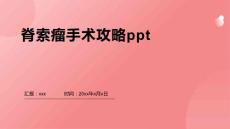 脊索瘤手术攻略ppt