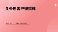 头晕患者护理措施