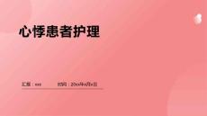 心悸患者护理