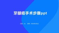 牙龈癌手术步骤ppt