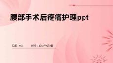 腹部手术后疼痛护理ppt