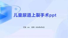 儿童尿道上裂手术ppt