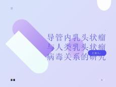 导管内乳头状瘤与人类乳头状瘤病毒关系的研究