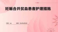 妊娠合并贫血患者护理措施