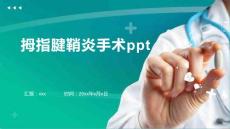 拇指腱鞘炎手术ppt