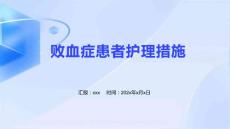 败血症患者护理措施
